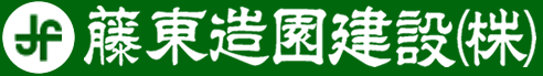 藤東造園建設株式会社